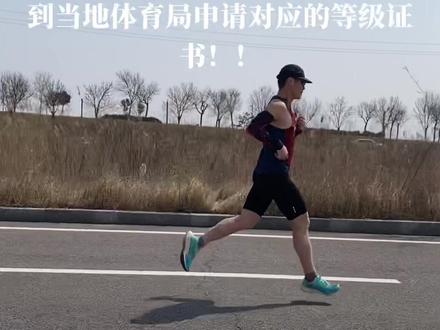 如何获得国家运动员等级证书? #国家运动员等级 #国家运动员等级证书 @DOU+上热门 @DOU+小助手