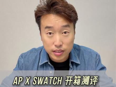 AP X SWATCH 开箱测评 溢价四倍的表到底值不值得#爱彼联名款 #开箱测评 #腕表推荐 #斯沃琪联名