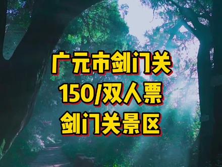 给大家找到一个好耍的地方,就是广元市剑门关,现在双人票只要150,赶紧团卷冲#优惠团购 #旅游好去处好去处 #剑门关 #旅游攻略