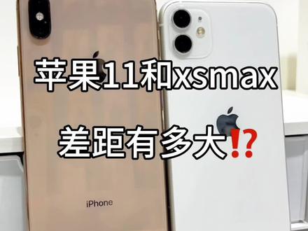 苹果11真的比xsmax好吗⁉️结果出乎意料‼️#苹果11 #iphone11 #苹果xsmax #iphonexsmax #xsmax