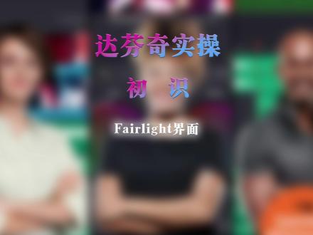 达芬奇实操:初识-Fairlight界面 #达芬奇 #Fairlight#界面