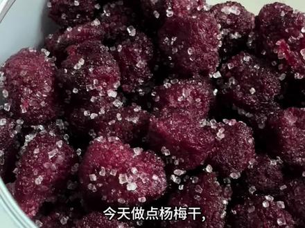 吃不完不要浪费啦,做成杨梅干软软糯糯,酸酸甜甜特好吃,自己做的卫生又健康#创作灵感 #杨梅干制作方法 #纯手工制作美食