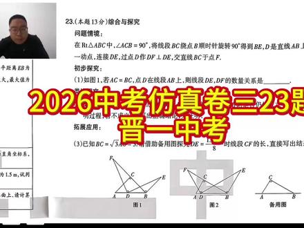 2026中考仿真卷三23题(晋一) 这道题难度正常,本质上没有涉及几何变换问题,前两问思路已知,通过作垂直构造全等构造相似求得线段的数量关系,最后一问,结合前面的结论,由特殊条件判定特殊位置,画图得解
#山西中考 #中考仿真卷23 #中考几何压轴题 #同城教育