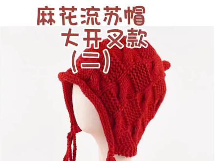麻花流苏帽编织教程(二)大开叉款#麦小登同款帽子教程