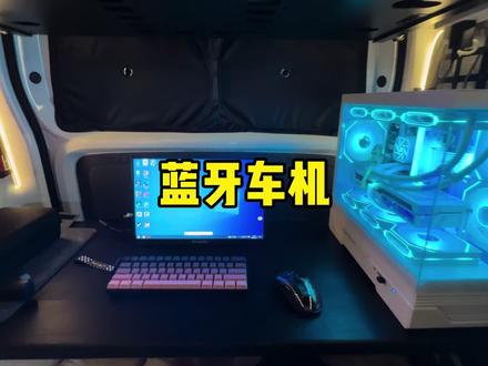 #创作者中心 #创作灵感 我的电脑主机终于可以连接车机音响了#五菱之光ev改装 #床车生活 #vlog日常