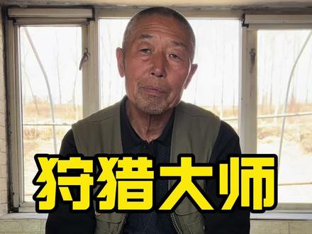 #猎人 传奇猎人讲述年轻时候刀子