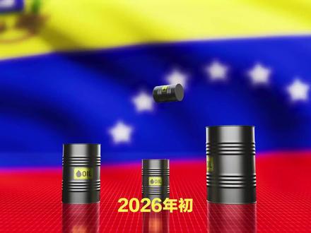 委内瑞拉格局重塑引能源变局 渤海化学迎多重利好破局突围 2026年初,委内瑞拉政局剧变引发全球能源市场震动,美国宣布深度参与委内瑞拉石油领域重建,这一格局重塑不仅改写全球重质原油供应版图,更给深陷转型阵痛的渤海化学带来了突围契机。从原料成本优化到业务转型赋能,从市场竞争格局改善到产业链延伸空间拓展,委内瑞拉能源产业的“美国化”重构,正成为渤海化学扭转业绩颓势、实现战略升级的重要外部推力