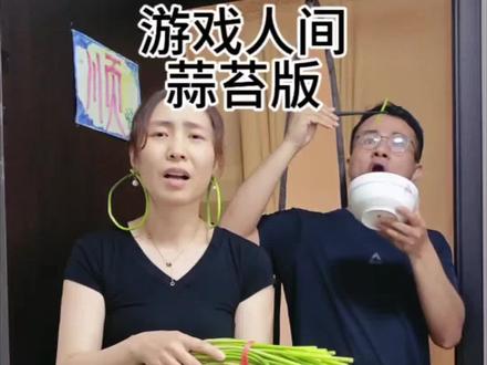 谁送的蒜苔,赶紧拿回去,根本吃不完#河南蒜苔 #北方人的蒜薹噩梦 #河南人急需一个蒜苔新吃法 #改编歌曲 #游戏人间 yc@厚甲开(侯家铠)