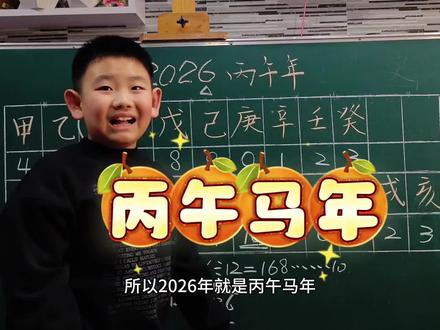 2026丙午马年 干支纪年法
#传统文化传承
#兴趣太重要了