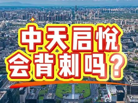 中天启悦会背刺吗? 西电城市更新首盘中天启悦是否值得购买?#西安楼市 #购房攻略 #西电片区 #中天启悦 #刚需买房