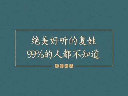 超美的复姓,让人一眼惊艳。#名字 #起名 #改名 #孕期