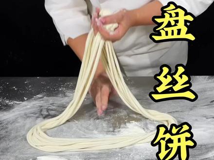 #盘丝饼#美食#特色小吃培训 #金丝饼 传统美食盘丝饼,市面上都很少见了你有吃过吗?