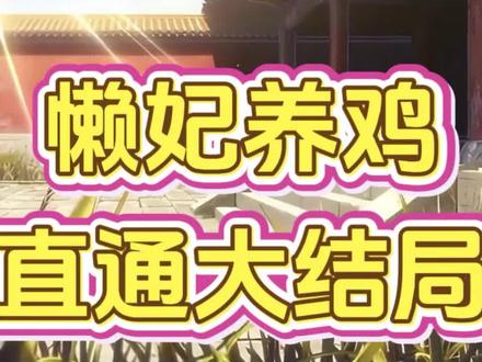 #懒妃养鸡
懒妃养鸡一口气看完
懒妃养鸡
懒妃养鸡