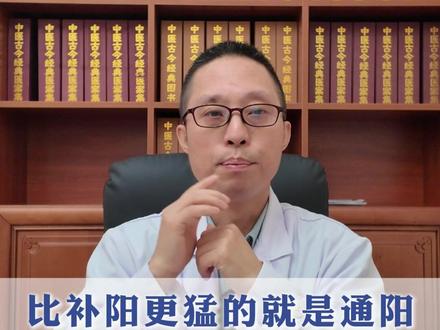 比补阳更猛的就是通阳,厨房里的一味药,调理全身阳气 #中医 #中医养生 #中药 #医学科普 #健康科普
