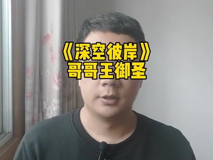 《深空彼岸》哥哥:姓王,名腾,字御圣,号大帝?#网文 #辰东小说