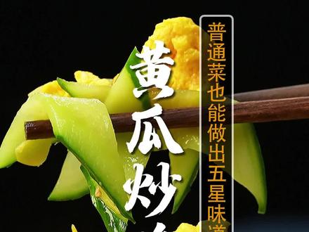 夏天天热没胃口!赶快试试这个黄瓜炒鸡蛋!比肉都好吃!老人小孩都能吃的一道家常菜!简单好吃又清爽!#开启暑假的第一顿美食#跟抖音学做菜#美食#一起学做菜 @DOU+小助手