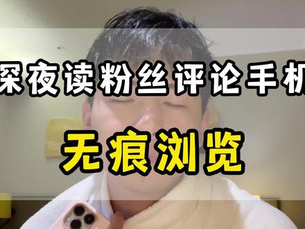 深夜读粉丝私信,下期视频读评论#数码 #手机 #华强北第一深情
