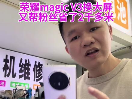 #荣耀magicV3换屏 #荣耀magicV5换屏 #荣耀折叠屏维修 #折叠屏手机 #折叠屏手机换排线
