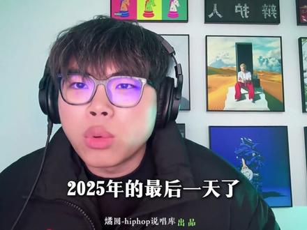 《关于bro问我适合跨年时候听的说唱有哪些》 2025已收官 准备迎接2026吧!#说唱 #来汽水听宝藏歌单 #2026一定顺顺顺 #抖音乐评新势力 #青年创作者成长计划
