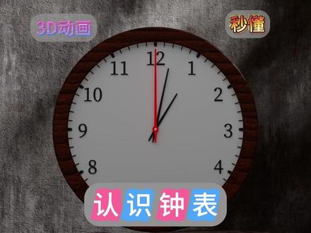 二年级妈妈必存!让孩子5分钟爱上认钟表的3D魔法视频 #小学数学 #二年级数学下册 #认识钟表 #学习技巧 #亲子教育