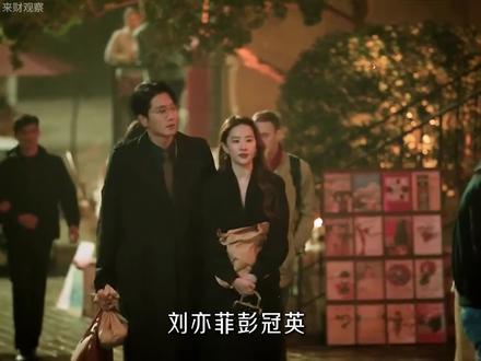疑云不断!二人多款同款,吻戏氛围感拉满 #刘亦菲 #彭冠英