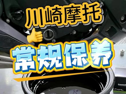 川崎摩托常规保养都有哪些内容?#川崎 #异兽650 #机车保养