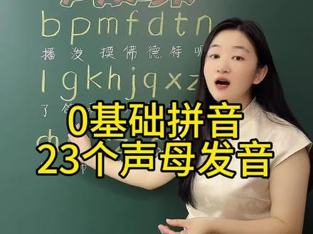 新一年级必会|23个声母正确发音 23个声母正确发音,赶紧收藏起来跟着老师一起多读一读练一练!#拼音 #一年级 #幼小衔接 #汉语拼音 #声母