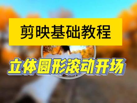 教你用矩形蒙版制作立体圆形滚动开场,教程详细 零基础新人可学#视频剪辑教程 #剪辑教程 #短视频制作教程 #手机剪辑教学 #蒙版关键帧