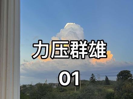 力压群雄01 #街边随拍 #记录生活