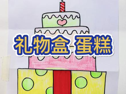 折叠画礼物 蛋糕#儿童画 #简笔画 #礼物 #蛋糕 #折叠画