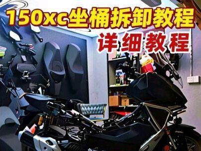 ns150xc如果拆卸坐桶详细教程,视频有点长,不懂欢迎咨询,欢迎进群分享每日骑行分享你的爱车
#爱机车爱生活 #ns150xc #ns150xc拆卸坐桶教程 #ns150xc怎么样