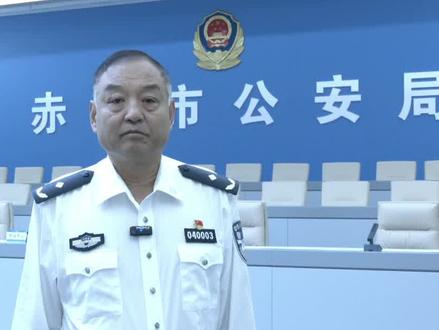 10月19日赤峰市公安局主要领导和嘉宾将走进《政风行风热线》直播间