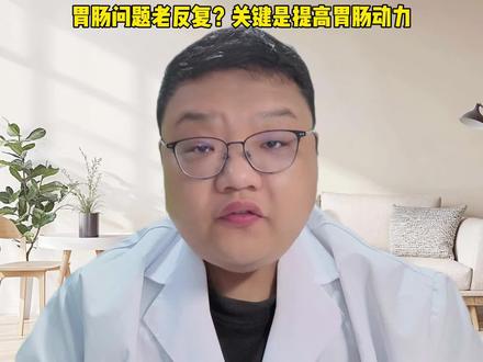 胃痛、胃胀、反酸、便秘老不好?关键不是堆药,而是全面提高胃肠动力 #胃痛 #胃胀 #反酸 #便秘 #抖出健康知识宝藏
