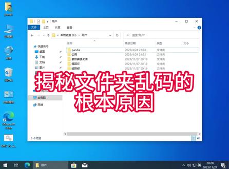 揭秘文件夹乱码的根本原因