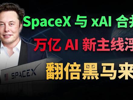 马斯克官宣!SpaceX 并购 xAI 很多人看到 SpaceX 与 xAI 的合并,只关注到了 1.25 万亿美元估值,
但这期视频我想带你看清的,并不是数字本身,而是,AI 的竞争逻辑,正在发生一次非常关键的变化。
当 AI 进入下半场,真正决定胜负的,已经不再是模型、参数和芯片性能,
而是算力能不能长期稳定运行,数据能不能低延迟、安全、可控地传输。
在这期视频里,我会从马斯克推动 SpaceX 与 xAI 合并这条新闻出发,
一步一步拆清楚:
AI 为什么正在从“软件故事”,变成“基础设施竞争”,
以及在这个过程中,哪些美股公司,正在悄悄站到最关键的位置上。
我不会带你追热点,也不会告诉你该买哪一只股票,
但我会告诉你:当主线发生变化时,普通投资者应该站在哪个方向,才不容易翻车。
如果你不想只看热闹,而是真正想看懂 AI 下半场的钱往哪走,
这期视频,建议你完整看完。
#美股 #美股分析 #AI #AI下半场 #马斯克 #SpaceX #xAI #特斯拉
#AI基建 #数据中心 #算力 #卫星通信 #美股定价逻辑 #机构资金 #情绪错杀
#价值投资 #长期投资 #2026投资机会 #财经 #华尔街老司机
声明:本节目以过往历史视频均仅供信息参考,不构成投资建议。据本频道提供的信息买卖证券,风险自负,与本节目无关。