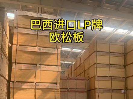 进口欧松板 巴西LP 全方位解析#欧松板 #家装装修 #环保 #进口板材 #装修 #装修材料好物推荐