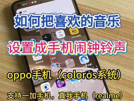 oppo手机怎么自定义闹钟铃声? oppo手机如何自定义手机闹铃color os怎么自定义手机闹钟铃声?一加手机怎么设置自定义闹钟铃声 真我手机(Realme)如何自定义设置闹铃铃声?#抖音音乐怎么设置手机铃声 #闹钟铃声怎么设置 #手机使用技巧