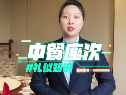 中餐座次礼仪不知道?座位该怎么安排不知道?这个视频一定要看完!
#饭桌文化 #座次礼仪 #餐桌礼仪 #酒店知识 #漯河同城 @抖音小助手 @抖音热点