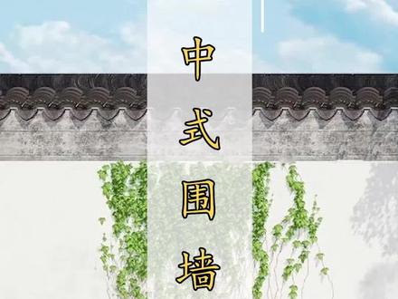 中式园林别墅围墙尺寸多少合适?#中式 #庭院 #建筑 @DOU+小助手