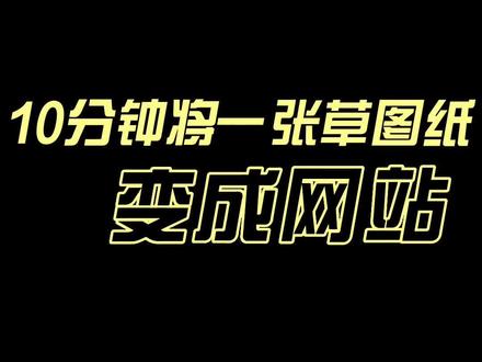 10分钟不写任何代码从草稿图变成一个网站。#AI #人工智能 #大语言模型 #AI课程 #GPT