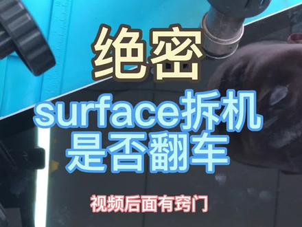 新手surface拆机。是否翻车#板载内存升级 #笔记本维修 #芯片级维修