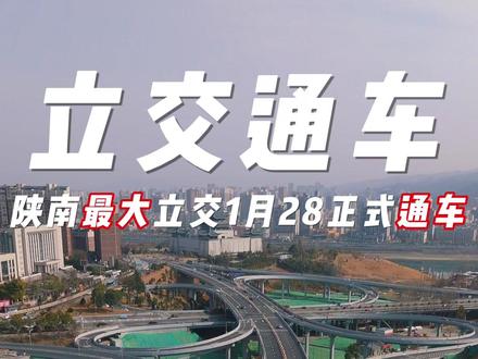 陕南最大的立交桥正式通车 #陕西安康 #城市建设 #城市规划
