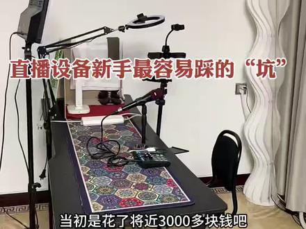 【新手直播设备清单】全套才300多,59元双机位(手机支架),40多元的广角镜,29元移动补光灯和100多元施索领麦夹,80-100多二伯充电宝,60多元小霸王降温器比3000块的还好用,收纳不占地,新手闭眼入#短视频带货#口播视频拍摄#视频拍摄工具#直播设备推荐