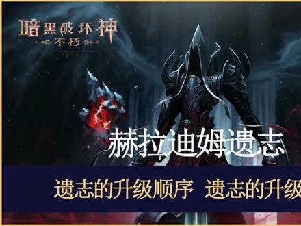 赫拉迪姆遗志优先升级哪个 升级顺序怎么安排最好 #暗黑破坏神不朽 #暗黑破坏神不朽攻略 #暗黑不朽