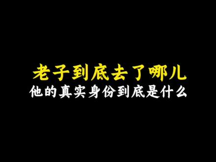 老子到底去了哪里,他的真实身份到底是什么?