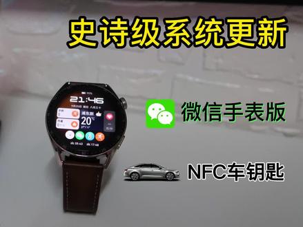 华为Watch GT3史诗级系统更新!新增手表端微信+比亚迪NFC车钥匙
#华为 #huaweiwatchgt3 #华为智能手表 #鸿蒙 #手表微信 #NFC车钥匙