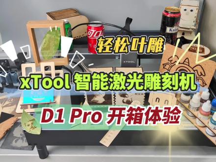 轻松叶雕、超多玩法:xTool D1 Pro 桌面级智能激光雕刻机 开箱体验!家里有了激光雕刻,真的太爽了!#diy #手作diy #开箱 #好物推荐🔥 #激光雕刻