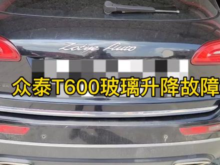 众泰T600右前玻璃升降故障,主驾驶可以控制,右前无论升降都是降 #修车日常 #汽车电工 #汽车知识 #修理工日常 #机修 #底盘 #汽车维修 #修车 #修车那点事 #汽修