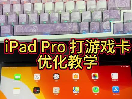 iPad Pro打游戏卡顿优化教学 学