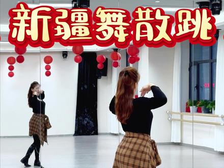 新疆舞单人散跳教学来啦!!! #新疆舞 #民族舞 #舞蹈课堂随拍 #抖音热门舞蹈计划